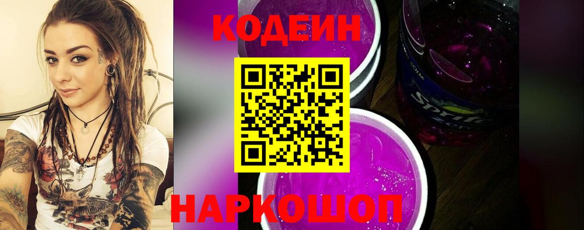 Кодеиновый сироп Lean напиток Lean (лин)  Вход с VPN  Шахты 