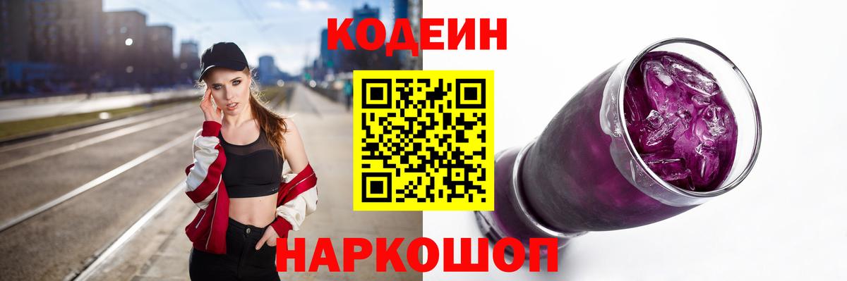 Кодеиновый сироп Lean Purple Drank Шахты